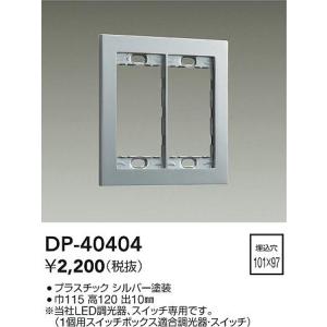 大光電機 大光電機(DAIKO) DP-40402 部材 2連用プレート 白 : まいど