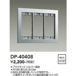 大光電機(DAIKO)　DP-40408　部材 3連用プレート シルバー｜maido-diy-reform