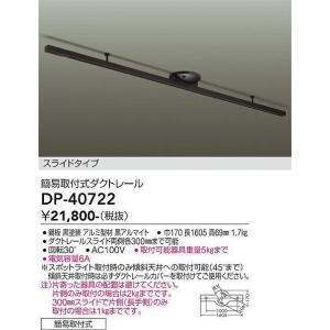 大光電機(DAIKO)　DP-40722　ランプ・パーツ ダクトレールスライドタイプ簡易取付式 黒｜maido-diy-reform