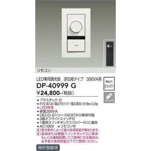 大光電機(DAIKO)　DP-40999G　照明部材 LED専用調光器 リモコンセット 逆位相タイプ 300VA用 埋込穴□51×71 ホワイト｜maido-diy-reform