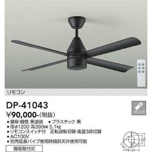 大光電機 シーリングファン（灯具無し） DP41043 : アートライティング 