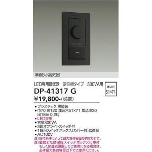 大光電機(DAIKO)　DP-41317G　機能部品 省令準耐火用調光器 逆位相タイプ 300VA用...