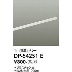 大光電機(DAIKO)　DP-54251E　照明部材 ダクトレールカバー