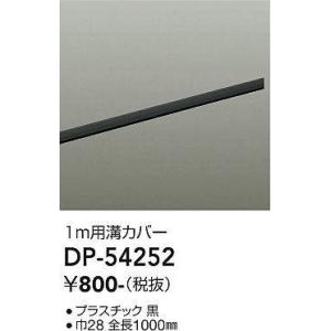 大光電機(DAIKO)　DP-54252　照明部材 ダクトレールカバー ブラック