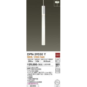 大光電機(DAIKO)　DPN-39550Y　ペンダント LED内蔵 非調光 電球色 フランジタイプ ホワイト｜maido-diy-reform