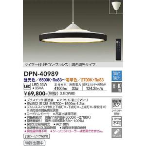 大光電機(DAIKO)　DPN-40989　ペンダント LED内蔵 調色調光 8〜10畳 プルレスス...