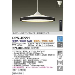 大光電機(DAIKO)　DPN-40991　ペンダント LED内蔵 調色調光 12〜14畳 プルレススイッチ付 リモコン付 黒