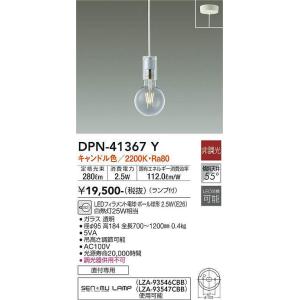 大光電機(DAIKO)　DPN-41367Y　ペンダント 非調光 LED(ランプ付) キャンドル色 ...