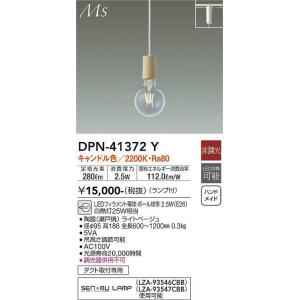 大光電機(DAIKO)　DPN-41372Y　ペンダント 非調光 LED(ランプ付) キャンドル色 プラグタイプ ライトベージュ｜maido-diy-reform