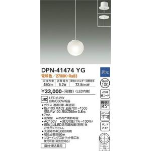 大光電機(DAIKO)　DPN-41474YG　ペンダント 埋込穴φ100 調光(調光器別売) 電球色 直付・埋込兼用｜maido-diy-reform