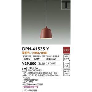 大光電機(DAIKO)　DPN-41535Y　ペンダント 非調光 電球色 プラグタイプ 赤茶色