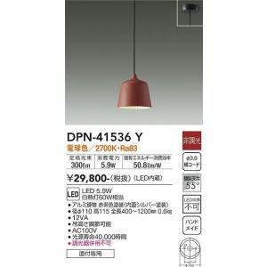 大光電機(DAIKO)　DPN-41536Y　ペンダント 非調光 電球色 フランジタイプ 赤茶色