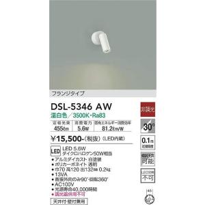 大光電機(DAIKO)　DSL-5346AW　スポットライト 非調光 温白色 フランジタイプ 白