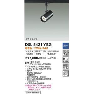 大光電機(DAIKO)　DSL-5421YBG　スポットライト LED内蔵 調光(調光器別売) 電球...