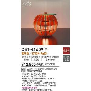 大光電機(DAIKO) DST-41609Y スタンド 非調光 電球色 LED ランプ付 オレンジ