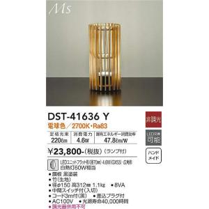 大光電機(DAIKO) DST-41636Y スタンド 非調光 電球色 LED ランプ付 木製