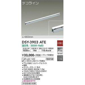 大光電機(DAIKO)　DSY-3903ATE(ランプ別梱)　間接照明 L=900mm 非調光 温白色 デコライン シルバー｜maido-diy-reform