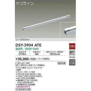 大光電機(DAIKO)　DSY-3904ATE(ランプ別梱)　間接照明 L=1200mm 非調光 温白色 デコライン シルバー｜maido-diy-reform