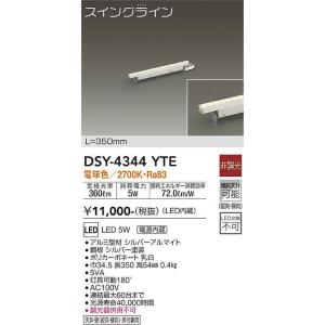 大光電機(DAIKO)　DSY-4344YTE　間接照明 スイングライン LED内蔵 電源内蔵 非調光 電球色 天井・壁・床付兼用 350mm