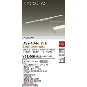 大光電機(DAIKO)　DSY-4346YTE　間接照明 スイングライン LED内蔵 電源内蔵 非調光 電球色 天井・壁・床付兼用 900mm