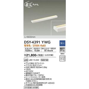 【数量限定特価】大光電機(DAIKO)　DSY-4391YWG　間接照明 LED 電源内蔵 調光(調光器別売) 電球色 まくちゃん L=600mm ホワイト｜maido-diy-reform