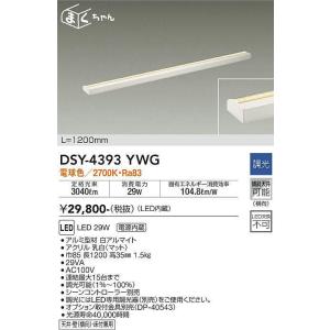 【数量限定特価】大光電機(DAIKO)　DSY-4393YWG　間接照明 LED 電源内蔵 調光(調光器別売) 電球色 まくちゃん L=1200mm ホワイト｜maido-diy-reform