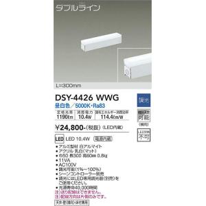大光電機(DAIKO)　DSY-4426WWG　間接照明 LED 電源内蔵 調光(調光器別売) 昼白色 ダブルライン L=300mm ホワイト