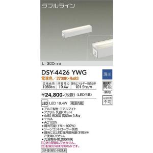 大光電機(DAIKO)　DSY-4426YWG　間接照明 LED 電源内蔵 調光(調光器別売) 電球色 ダブルライン L=300mm ホワイト｜maido-diy-reform