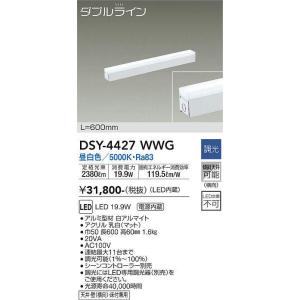 大光電機(DAIKO)　DSY-4427WWG　間接照明 LED 電源内蔵 調光(調光器別売) 昼白色 ダブルライン L=600mm ホワイト｜maido-diy-reform