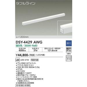 大光電機(DAIKO)　DSY-4429AWG　間接照明 LED 電源内蔵 調光(調光器別売) 温白色 ダブルライン L=1200mm ホワイト
