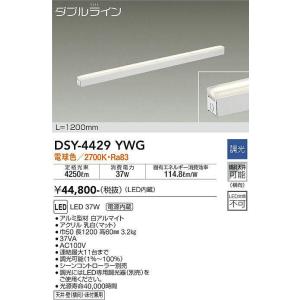 大光電機(DAIKO)　DSY-4429YWG　間接照明 LED 電源内蔵 調光(調光器別売) 電球色 ダブルライン L=1200mm ホワイト｜maido-diy-reform