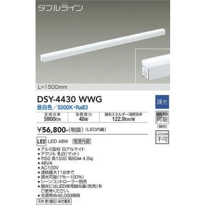 大光電機(DAIKO)　DSY-4430WWG　間接照明 LED 電源内蔵 調光(調光器別売) 昼白色 ダブルライン L=1500mm ホワイト