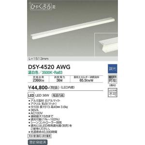 大光電機(DAIKO)　DSY-4520AWG　間接照明 LED 電源内蔵 調光(調光器別売) 温白...
