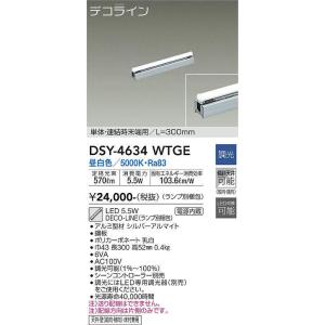 大光電機(DAIKO)　DSY-4634WTGE(ランプ別梱)　間接照明 L=300mm 調光(調光器別売) 昼白色 デコライン 単体・連結時末端用 シルバー｜maido-diy-reform