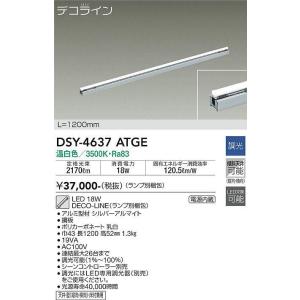 大光電機(DAIKO)　DSY-4637ATGE(ランプ別梱)　間接照明 L=1200mm 調光(調光器別売) 温白色 デコライン シルバー｜maido-diy-reform