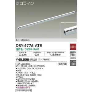 大光電機(DAIKO)　DSY-4776ATE(ランプ別梱)　間接照明 L=1500mm 非調光 温白色 デコライン シルバー｜maido-diy-reform