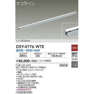 大光電機(DAIKO)　DSY-4776WTE(ランプ別梱)　間接照明 L=1500mm 非調光 昼白色 デコライン シルバー｜maido-diy-reform