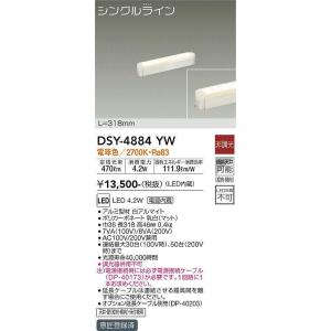 大光電機(DAIKO)　DSY-4884YW　間接照明器具 非調光 シングルライン 318mm LED内蔵 電球色｜maido-diy-reform