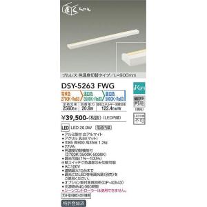 大光電機(DAIKO)　DSY-5263FWG　間接照明 LED 電源内蔵 調光器別売 電球色・温白色・昼白色 まくちゃん L=900mm プルレス・色温度切替 ホワイト｜maido-diy-reform