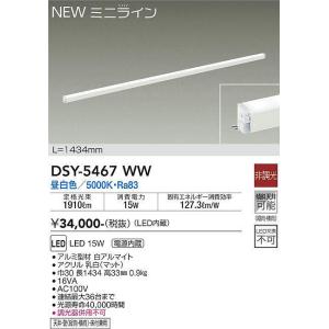 大光電機(DAIKO)　DSY-5467WW　間接照明 L=1434mm 非調光 昼白色 ミニライン 白｜maido-diy-reform