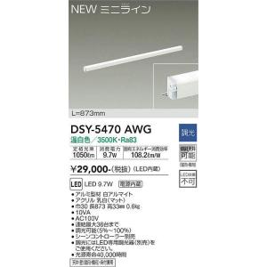 大光電機(DAIKO)　DSY-5470AWG　間接照明 L=873mm 調光(調光器別売) 温白色 ミニライン 白｜maido-diy-reform