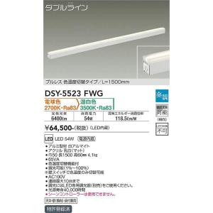 大光電機(DAIKO) DSY-5523FWG 間接照明 ダブルライン L=1500mm 楽調(調光器別売) 電球色 温白色 LED・電源内蔵 プルレス 色温度切替 白｜maido-diy-reform