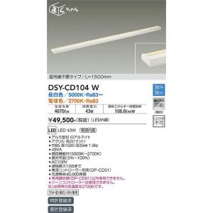 大光電機(DAIKO) DSY-CD104W 間接照明 まくちゃん L=1500mm 調色調光(調光器別売) LED・電源内蔵 信号線不要タイプ 白｜maido-diy-reform