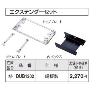 電設資材 パナソニック　DUB1302　フロアコンスクエアL エクステンダーセット 鋼板製