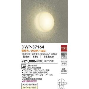 【数量限定特価】大光電機(DAIKO)　DWP-37164　浴室灯 LED内蔵 非調光 電球色 防雨・防湿形 シルバー｜maido-diy-reform