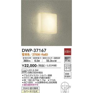 大光電機(DAIKO)　DWP-37167　浴室灯 LED内蔵 非調光 電球色 防雨・防湿形 シルバー｜maido-diy-reform