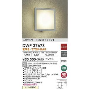 大光電機(DAIKO)　DWP-37673　アウトドアライト ポーチ灯 ランプ付 非調光 電球色 人感センサー ON/OFFタイプ 防雨形 シルバー｜まいどDIY