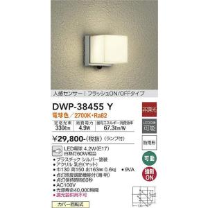 大光電機(DAIKO)　DWP-38455Y　アウトドアライト ポーチ灯 ランプ付 非調光 電球色 人感センサー フラッシュON/OFFタイプ 防雨形 シルバー｜まいどDIY