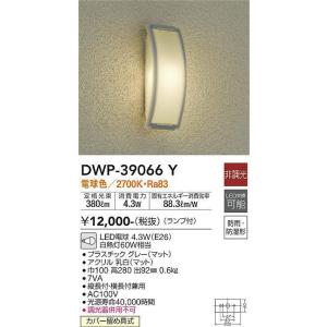 【数量限定特価】大光電機(DAIKO)　DWP-39066Y　アウトドアライト ポーチ灯 ランプ付 ...