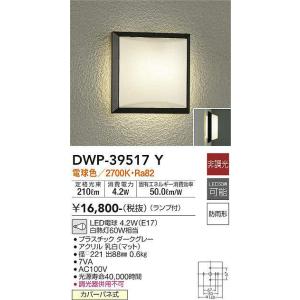 大光電機(DAIKO)　DWP-39517Y　アウトドアライト ポーチ灯 ランプ付 非調光 電球色 ...